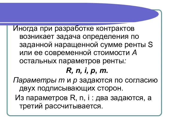 Иногда при разработке контрактов возникает задача определения по заданной наращенной