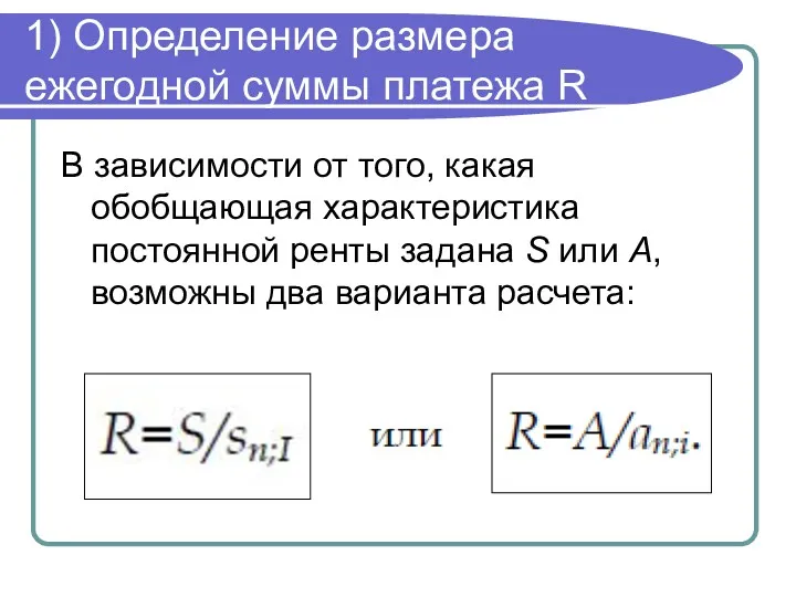 1) Определение размера ежегодной суммы платежа R В зависимости от