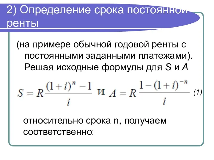 2) Определение срока постоянной ренты (на примере обычной годовой ренты