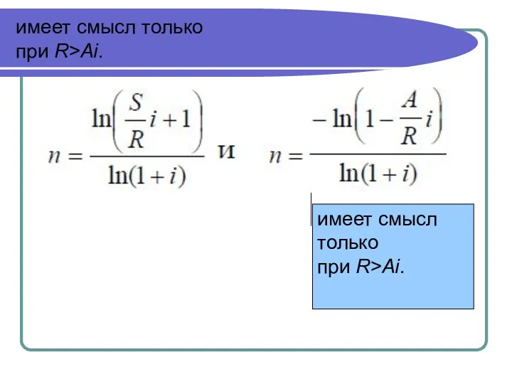 имеет смысл только при R>Ai. имеет смысл только при R>Ai.