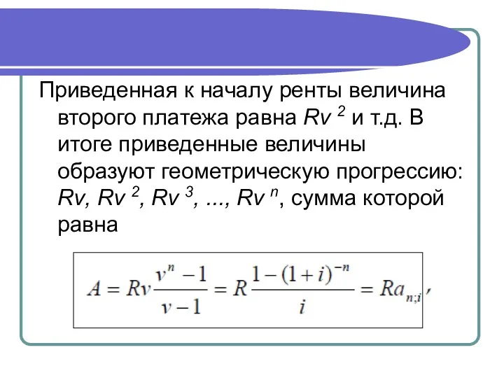 Приведенная к началу ренты величина второго платежа равна Rν 2