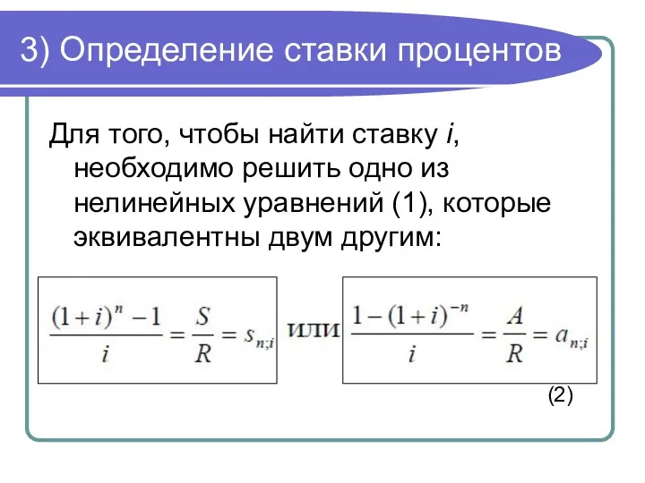 3) Определение ставки процентов Для того, чтобы найти ставку i,