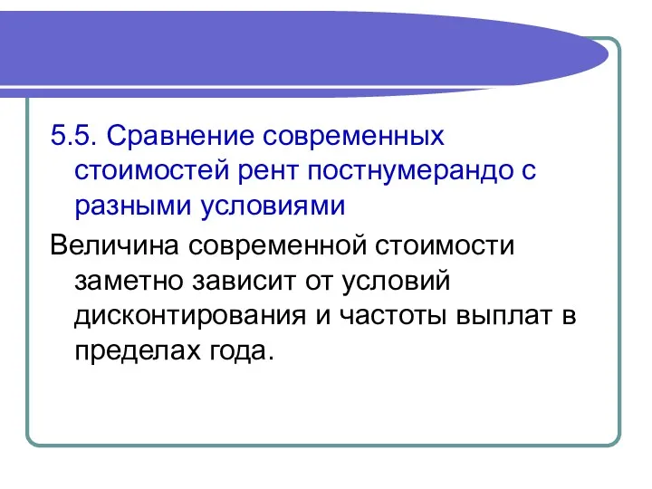 5.5. Сравнение современных стоимостей рент постнумерандо с разными условиями Величина