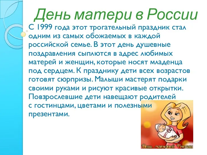 День матери в России С 1999 года этот трогательный праздник