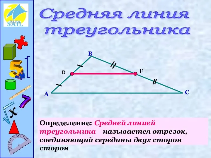 Средняя линия треугольника А В С D F Определение: Средней