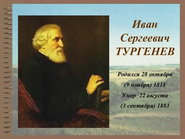 Иван Сергеевич ТУРГЕНЕВ Родился 28 октября (9 ноября) 1818 Умер 22 августа (3 сентября) 1883