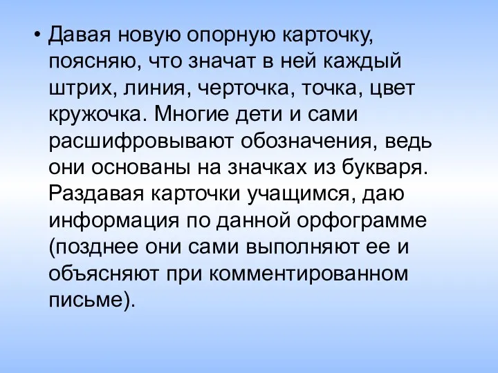 Давая новую опорную карточку, поясняю, что значат в ней каждый