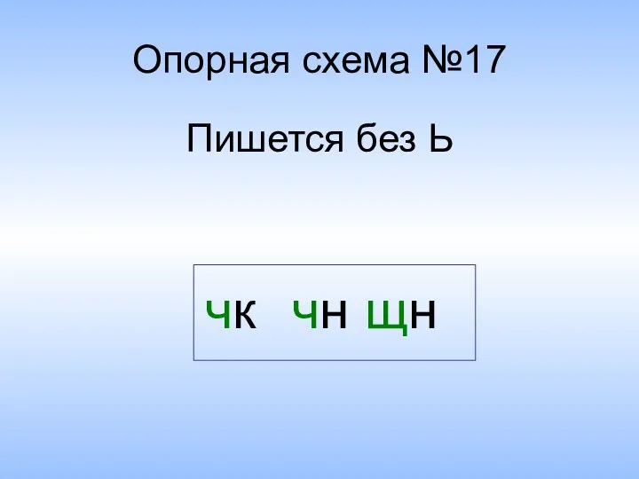 Опорная схема №17 Пишется без Ь чк чн щн