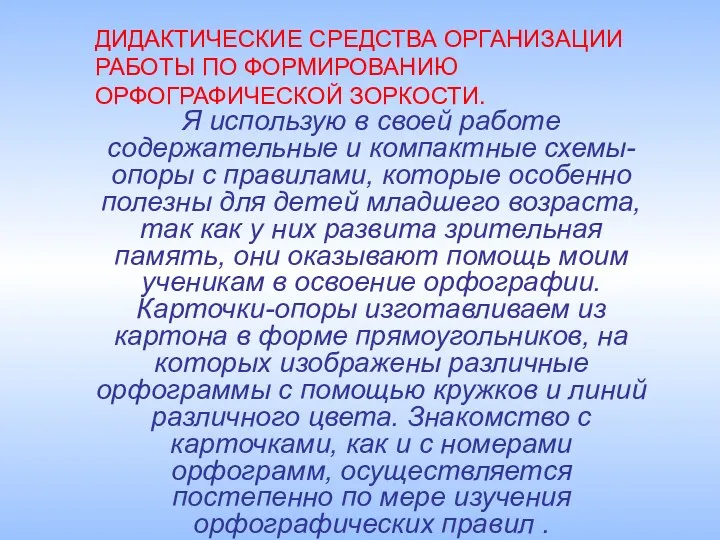 Я использую в своей работе содержательные и компактные схемы-опоры с