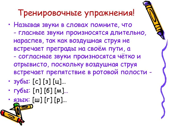 Тренировочные упражнения! Называя звуки в словах помните, что - гласные