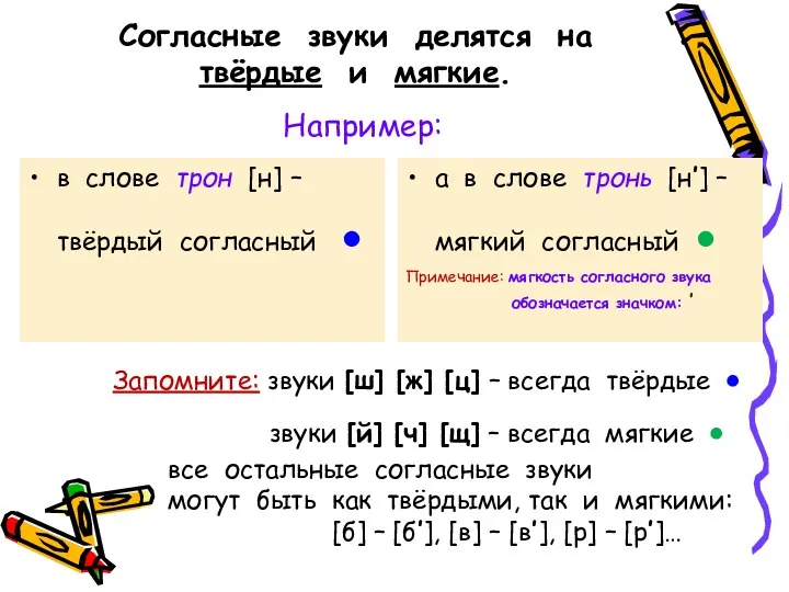 Согласные звуки делятся на твёрдые и мягкие. Например: в слове