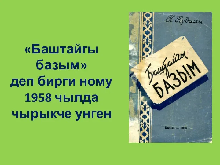 «Баштайгы базым» деп бирги ному 1958 чылда чырыкче унген