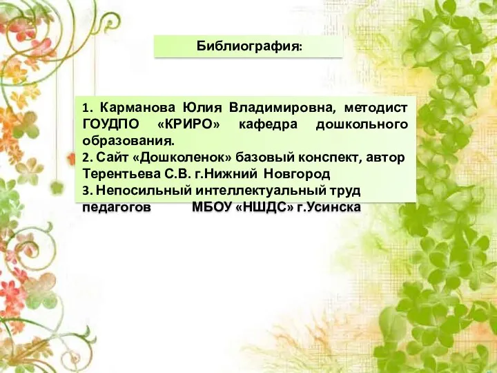 ь Библиография: 1. Карманова Юлия Владимировна, методист ГОУДПО «КРИРО» кафедра