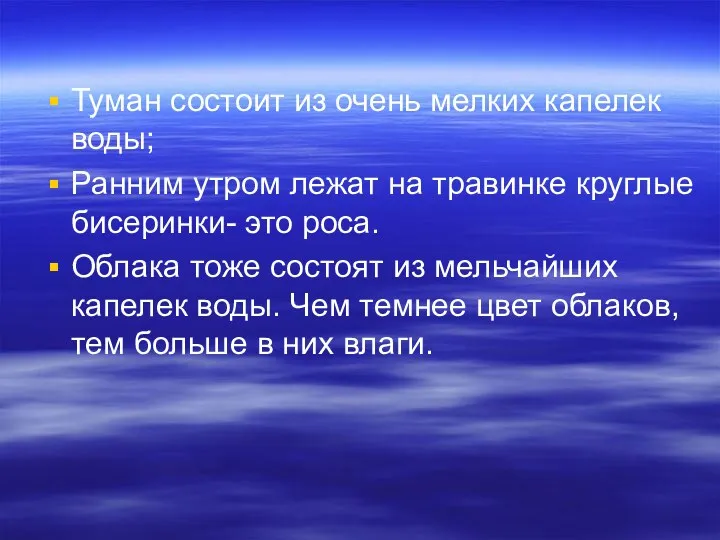 Туман состоит из очень мелких капелек воды; Ранним утром лежат