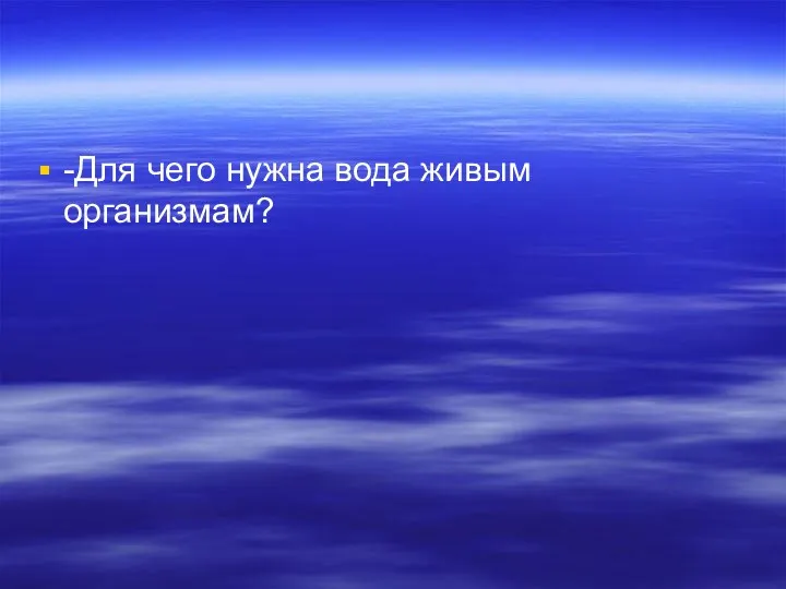 -Для чего нужна вода живым организмам?