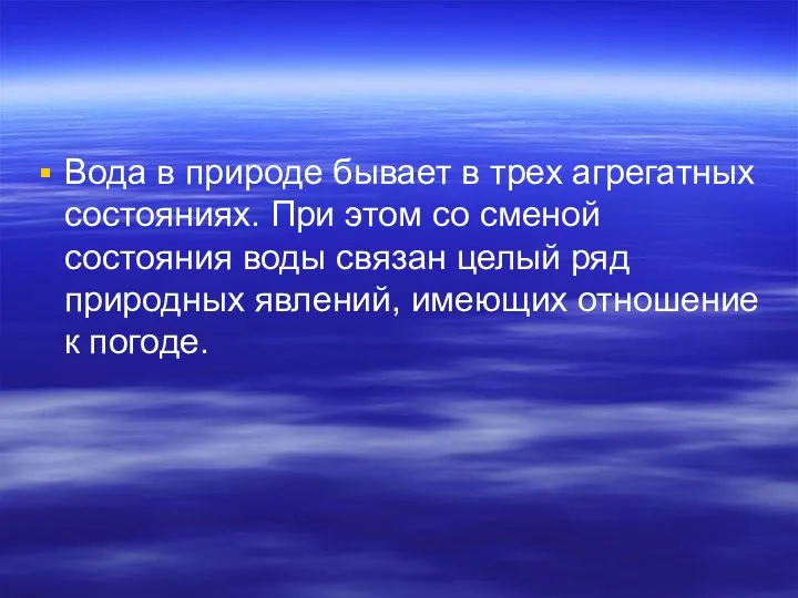 Вода в природе бывает в трех агрегатных состояниях. При этом