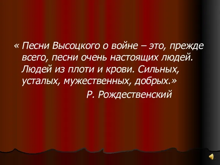 « Песни Высоцкого о войне – это, прежде всего, песни