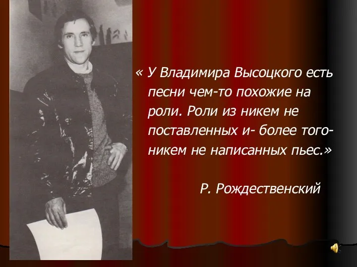 « У Владимира Высоцкого есть песни чем-то похожие на роли.