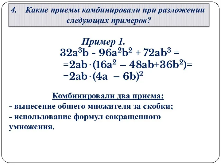Пример 1. 32a3b - 96a2b2 + 72ab3 = =2ab(16a2 –