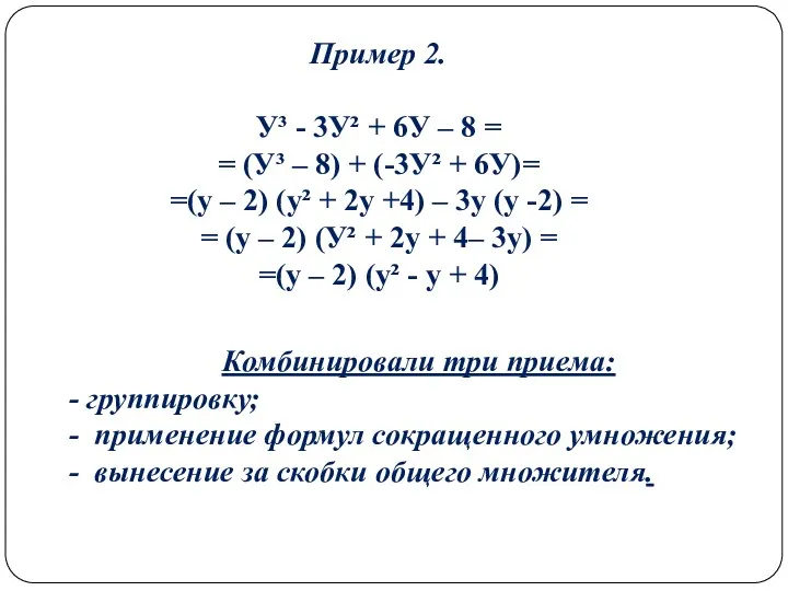 Пример 2. У³ - 3У² + 6У – 8 =
