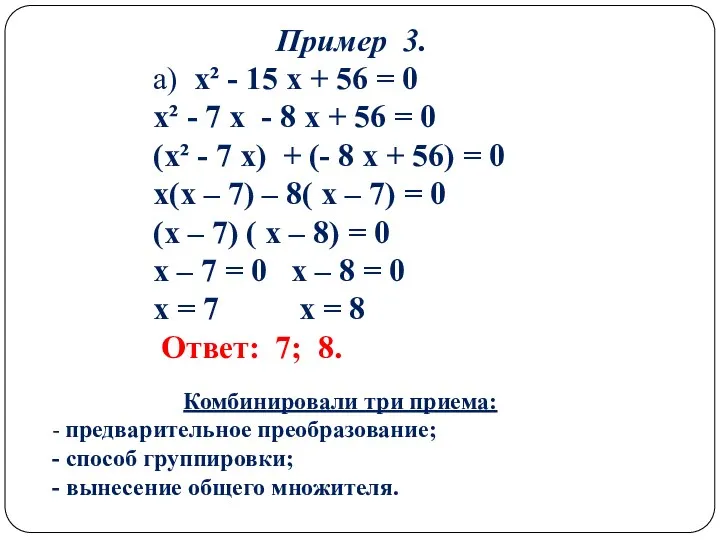 Пример 3. а) x² - 15 x + 56 =