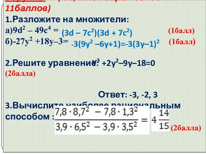 1 группа (те, кто набрал более 11баллов) 1.Разложите на множители: