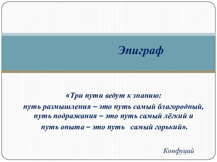 «Три пути ведут к знанию: путь размышления – это путь