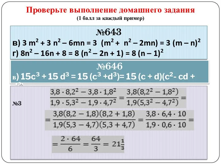 №646 в) 15с3 + 15 d3 = 15 (c3 +d3)=