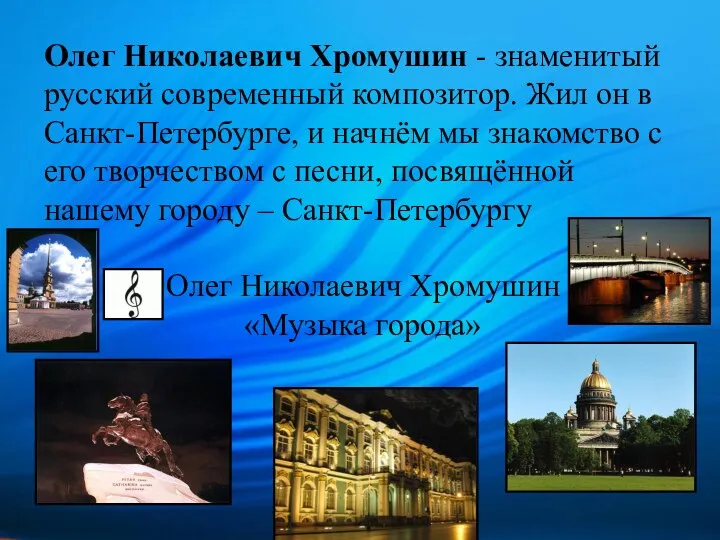 Олег Николаевич Хромушин - знаменитый русский современный композитор. Жил он