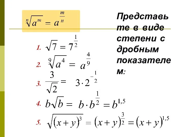 Представьте в виде степени с дробным показателем: 1. 2. 3. 4. 5.