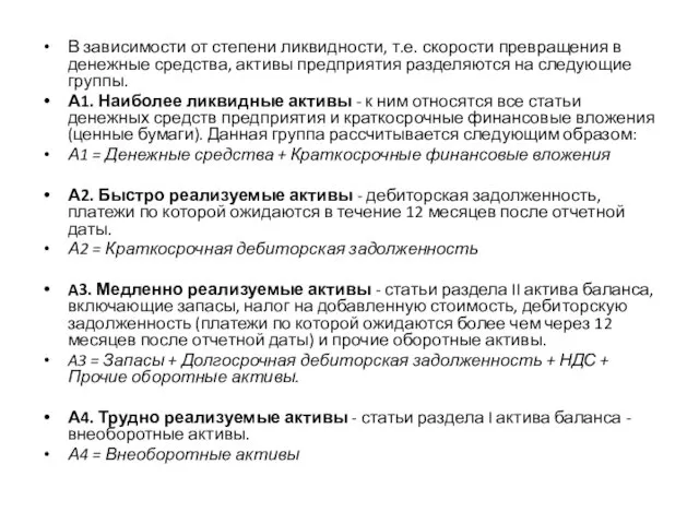 В зависимости от степени ликвидности, т.е. скорости превращения в денежные