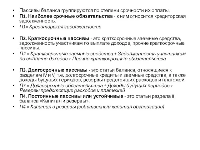 Пассивы баланса группируются по степени срочности их оплаты. П1. Наиболее