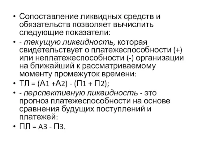 Сопоставление ликвидных средств и обязательств позволяет вычислить следующие показатели: -