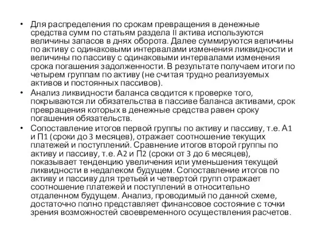 Для распределения по срокам превращения в денежные средства сумм по