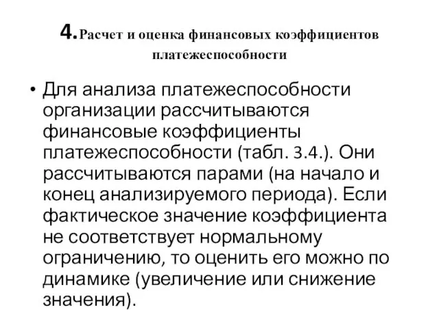 4.Расчет и оценка финансовых коэффициентов платежеспособности Для анализа платежеспособности организации