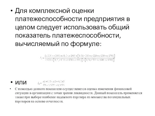 Для комплексной оценки платежеспособности предприятия в целом следует использовать общий