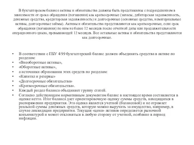 В бухгалтерском балансе активы и обязательства должны быть представлены с