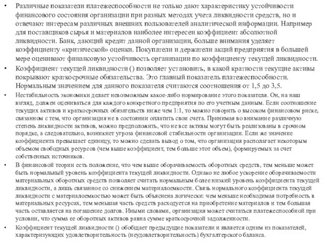 Различные показатели платежеспособности не только дают характеристику устойчивости финансового состояния