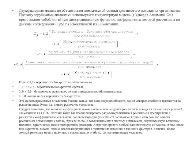 Двухфакторная модель не обеспечивает комплексной оценки финансового положения организации. Поэтому