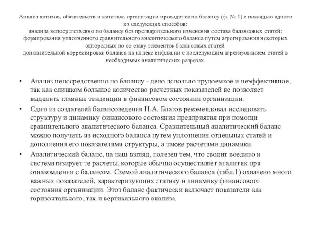 Анализ активов, обязательств и капитала организации проводится по балансу (ф.