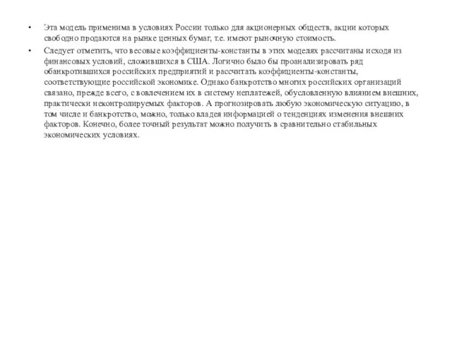 Эта модель применима в условиях России только для акционерных обществ,