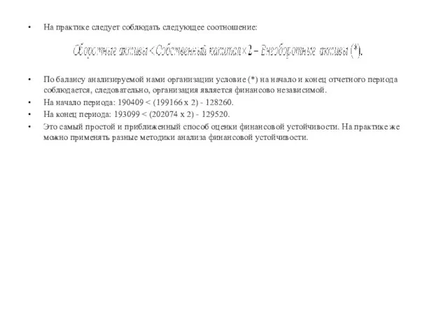 На практике следует соблюдать следующее соотношение: По балансу анализируемой нами