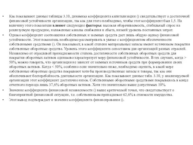 Как показывают данные таблицы 3.10, динамика коэффициента капитализации () свидетельствует