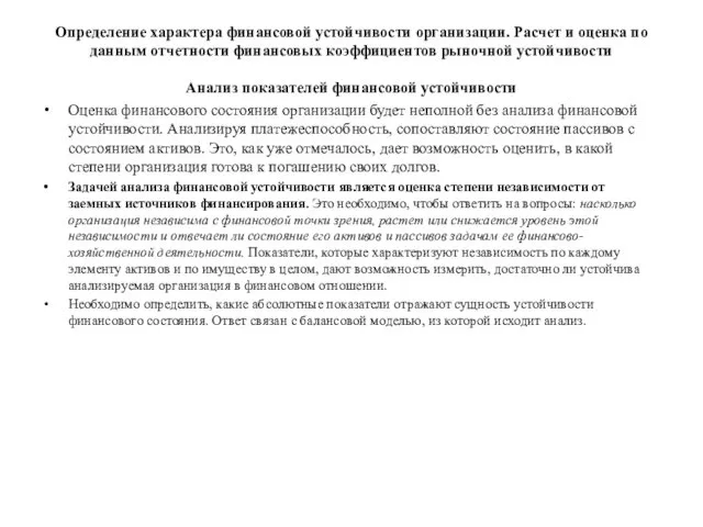 Определение характера финансовой устойчивости организации. Расчет и оценка по данным