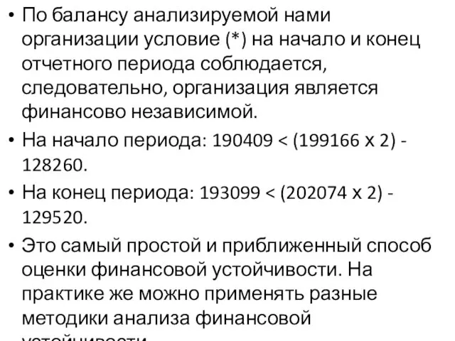 По балансу анализируемой нами организации условие (*) на начало и