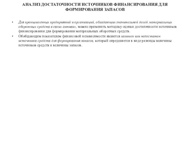 АНАЛИЗ ДОСТАТОЧНОСТИ ИСТОЧНИКОВ ФИНАНСИРОВАНИЯ ДЛЯ ФОРМИРОВАНИЯ ЗАПАСОВ Для промышленных предприятий