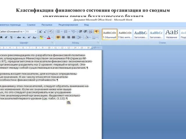 Классификация финансового состояния организации по сводным критериям оценки бухгалтерского баланса