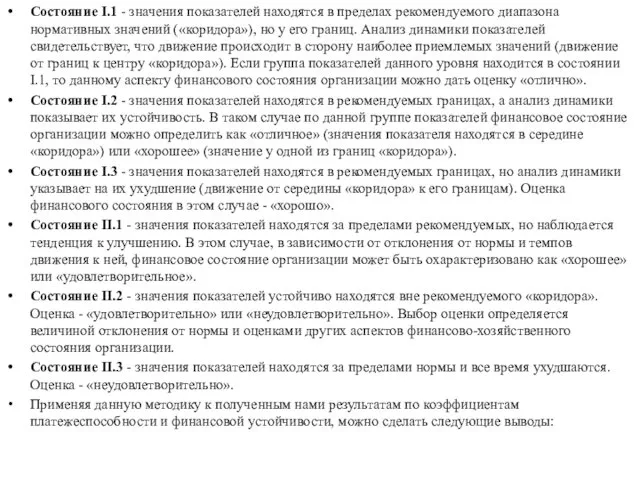 Состояние I.1 - значения показателей находятся в пределах рекомендуемого диапазона