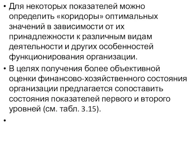 Для некоторых показателей можно определить «коридоры» оптимальных значений в зависимости