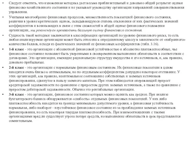 Следует отметить, что изложенная методика дает весьма приблизительный и довольно